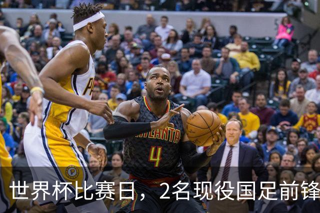 世界杯比赛日，2名现役国足前锋集体向C罗示“爱”